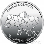 Украина 10 гривен 2026 Сумская область