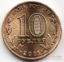 Россия 10 рублей 2011 Орел