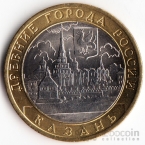Россия 10 рублей 2005 Древние города России - Казань СПМД