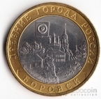 Россия 10 рублей 2005 Древние города России - Боровск СПМД