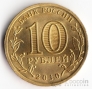 Россия 10 рублей 2010   65 лет Победы СПМД