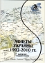 Юбилейные и памятные монеты Украины 1992-2010