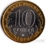 Россия 10 рублей 2005 Орловская область ММД
