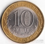 Россия 10 рублей 2005 Ленинградская область СПМД