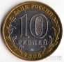 Россия 10 рублей 2005 Краснодарский край ММД