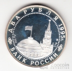 Россия 2 рубля 1995 Нюрнбергский процесс