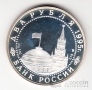 Россия 2 рубля 1995 Нюрнбергский процесс
