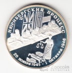 Россия 2 рубля 1995 Нюрнбергский процесс