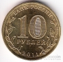 Россия 10 рублей 2011 Владикавказ