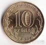 Россия 10 рублей 2011 Города воинской славы - Ржев