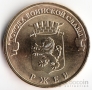 Россия 10 рублей 2011 Ржев