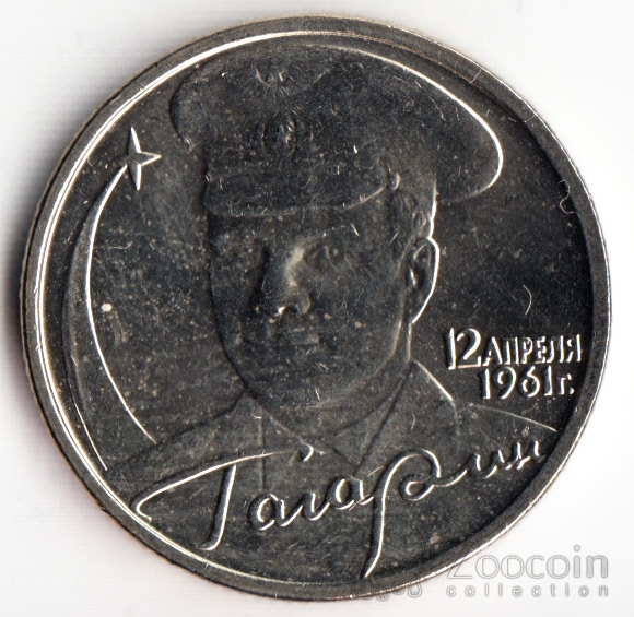 2 рубля 2001 года с гагариным. 2 Рубля 2001 Гагарин ММД СПМД. Монета 2р 2001 Гагарин. 2 Рубля 2001 ММД не Гагарин.
