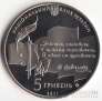 Украина 5 гривен 2011 Украинское наследие - Национальная премия
