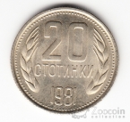 Болгария 20 стотинки 1981 1300 лет Болгарии