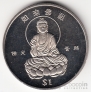 Сьерра-Леоне 1 доллар 2000 Культура Китая №1