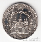 Украина 2 гривны 2014 Выдающиеся личности Украины - Митрополит Василий Липковский
