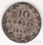 Польша 10 грошей 1840
