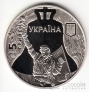 Украина 5 гривен 2015 События Евромайдана - Годовщина революции