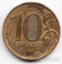 Россия 10 рублей 2009 ММД