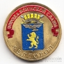 Россия 10 рублей 2011 Белгород (цветная)