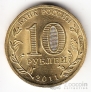 Россия 10 рублей 2011 Курск (цветная)