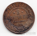 Россия 3 копейки 1912