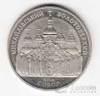 Украина 5 гривен 1998 Духовные сокровища Украины - Михайловский собор