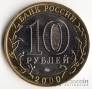 Россия 10 рублей 2000 Политрук ММД