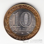 Россия 10 рублей 2002 Министерство Финансов РФ
