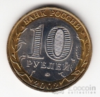 Россия 10 рублей 2002 Министерство Внутренних дел РФ