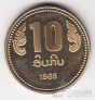 Лаос 10 кип 1985 10 лет ЛНДР