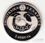 Беларусь 1 рубль 2016 Птица года - Гоголь обыкновенный