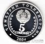 Таджикистан 5 сомони 2004 10 лет Конституции (серебро, СПМД)