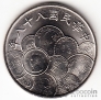 Тайвань 10 юань 1999 50 лет национальной валюте