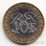 Монако 10 франков 1993