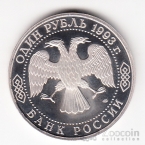 ������ 1 ����� 1993 �.�. ���������� (proof)