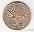 Мозамбик 1 метикал 1975