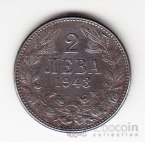 Болгария 2 лева 1943