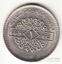 Сирия 1 фунт 1979 (2)
