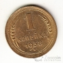 СССР 1 копейка 1938