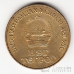 Монголия 1 тугрик 1981 Космонавты