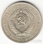 СССР 1 рубль 1965