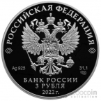 Россия 3 рубля 2022 300-летие основания Нижнего Тагила
