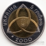 Украина 5 гривен 2000 Миллениум