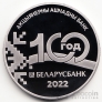 Беларусь 1 рубль 2022 100 лет Беларусбанку