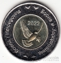 Босния и Герцеговина 5 марок 2022