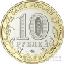 Россия 10 рублей 2023 Российская Федерация - Омская область