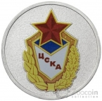 Россия 25 рублей 2025 Российский спорт - ЦСКА