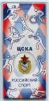 Россия 25 рублей 2025 Российский спорт - ЦСКА