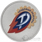 Россия 25 рублей 2025 Российский спорт - Трудовые Резервы